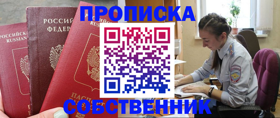 временная регистрация собственник в Почепе